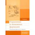 russische bücher: Под ред. Наркевича И.А. - Управление и экономика фармации: учебник
