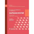 russische bücher: Аляутдин Р.Н. - Фармакология: учебник для СПО