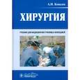 russische bücher: Ковалев А.И. - Хирургия: учебник