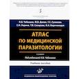 russische bücher: Чебышев Н.В., Гузикова Г.С., Далин М.В. - Атлас по медицинской паразитологии: Учебное пособие