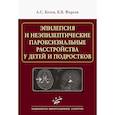 russische bücher: Котов А.С., Фирсов К.В. - Эпилепсия и неэпилептические пароксизмальные расстройства у детей и подростков