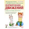 russische bücher: Малюкова И.Б. - Абилитация детей с церебральными параличами: Формирование движений