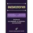 russische bücher: Барбараш Н.А., Евстафьева Е.В., Зефиров А.Л. - Физиология: Учебник для высшего сестринского образования