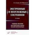 russische bücher: Сумин С.А., Шаповалов К.Г. - Экстренные и неотложные состояния: Учебное пособие для подготовки кадров высшей квалификации