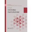 russische bücher: Пауков В.С. - Основы патологии. Учебник