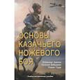 russische bücher: Авилов В.И., Бабушкин Е.И., Гуща Р.А. - Основы казачьего ножевого боя. Учебно-методическое пособие