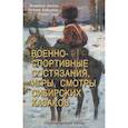 russische bücher: Авилов В.И., Бабушкин Е.И., Гуща Р.А. - Военно-спортивные состязания, игры, смотры сибирских казаков. Учебно-методическое пособие