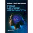 russische bücher: Дедов И.И., Баркан А., Мельниченко Г.А. и др. - Основы клинической нейроэндокринологии