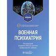 Военная психиатрия: Учебник