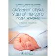 russische bücher: Дайхес Н.А. - Скрининг слуха у детей первого года жизни: Учебное пособие