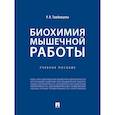 russische bücher: Тамбовцева Р. - Биохимия мышечной работы