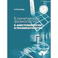 russische bücher: Зильбер А.П. - Клиническая физиология в анестезиологии и реаниматологии
