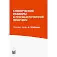 russische bücher: Гофман А.Г. - Клинические разборы в психиатрической практике