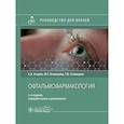 russische bücher: Егоров Е.А., Оганезова Ж.Г., Ставицкая Т.В. - Офтальмофармакология: руководство для врачей