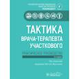 russische bücher: Под ред. Мартынова А.И. - Тактика врача-терапевта участкового: практическое руководство