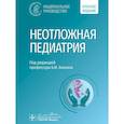 russische bücher: Под ред. Блохина Б.М. - Неотложная педиатрия. Национальное руководство. Краткое издание