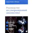 russische bücher: Делорм С., Дебю Ю., Йендерка К.-В. - Руководство по ультразвуковой диагностике