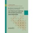 russische bücher: Антонов М.М., Антонова Т.В., Лиознов Д.А. - Сестринская помощь при инфекционных заболеваниях: учебное пособие