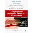 russische bücher: Пенни С.М. - Справочник по УЗИ органов брюшной полости