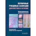 Первичные рубцовые алопеции. Диагностика и лечение. Иллюстрированное руководство для врачей