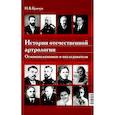russische bücher: Бунчук Н.В. - История отечественной артрологии. Основоположники и последователи
