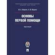 russische bücher: Мадоян М.,Мадоян С. - Основы первой помощи. Курс лекций