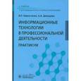 russische bücher: Демидова А.А., Омельченко В.П. - Информационные технологии в профессиональной деятельности: практикум