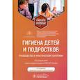 russische bücher: Под ред. Кучмы В.Р. - Гигиена детей и подростков. Руководство к практическим занятиям. Учебное пособие