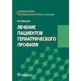 russische bücher: Шишкин А.Н. - Лечение пациентов гериатрического профиля: учебное пособие