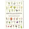 russische bücher: Калверт Крари, Брюс Литтлфилд - Цветы для букета. Справочник срезанных цветов для начинающего флориста. Что и когда покупать и как продлить цветам жизнь