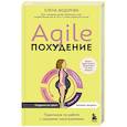 Agile-похудение. Практикум по работе с лишними килограммами