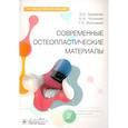 russische bücher: Базикян Э.А. - Современные остеопластические материалы: руководство для врачей
