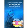 russische bücher: Ерофеев Н.П., Захарова Л.Б., Парийская Е.Н. - Физиология возбудимых мембран. Учебное пособие