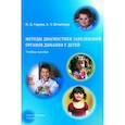 russische bücher: Сорока Н.Д., Печиборщ А.З. - Методы диагностики заболеваний органов дыхания у детей. Учебное пособие