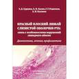 russische bücher: Сурдина Э.Д., Силин А.В. - Красный плоский лишай слизистой оболочки рта: связь с особенностями нарушений липидного обмена. Диагностика, лечение, профилактика