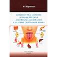 russische bücher: Борисова Э.Г. - Диагностика, лечение и профилактика основных заболеваний и болевых синдромов языка: Учебное пособие