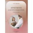 russische bücher: Прахов А.В. - Аритмии сердца у детей и подростков: Учебное пособие