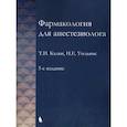 russische bücher: Калви Т.Н., Уильямс Н.Е. - Фармакология для анестезиологов