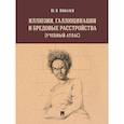 russische bücher: Ковалев Ю.В. - Иллюзии, галлюцинации и бредовые расстройства (учебный атлас): Учебное пособие