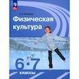 russische bücher: Матвеев А. П. - Физическая культура. 6-7 классы. Учебник. ФГОС