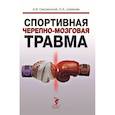 russische bücher: Смоленский А.,Шевелев О. - Спортивная черепно-мозговая травма