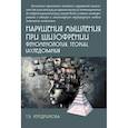 russische bücher: Чередникова Т.В. - Нарушения мышления при шизофрении: феноменология, теории, исследования