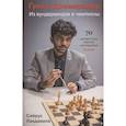 russische bücher: Сайрус Лакдавала - Гукеш Доммараджу. Из вундеркиндов в чемпионы. 70 шахматных партий наследника Ананда