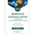 russische bücher: Под ред. Смирнова В.М., Умрюхина А.Е. - Физиология сенсорных систем. Высшая нервная и психическая деятельность, поведение: учебное пособие