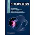 russische bücher: Под ред. Павлова В.П., Лычагина А.В., Меньшиковой И.В. - Ревмоортопедия. Руководство для врачей