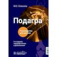 russische bücher: Елисеев М.С. - Подагра. Руководство для врачей
