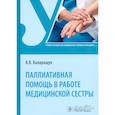 russische bücher: Каларащук А.В. - Паллиативная помощь в работе медицинской сестры. Учебное пособие