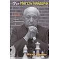 russische bücher: Зенон Франко - Дон Мигель Найдорф. Человек и система.275 шахматных партий и фрагментов