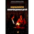 russische bücher: Пальчик А.Б., Фомина М.Ю., Бем Е.В. - Энцефалопатии новорожденных детей