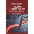 russische bücher: Волеводз Н.Н., Воронцова М.В., Кокорева К.Д., Петеркова В.А. - Синдром Сильвера-Рассела. Клиника, диагностика, лечение. Учебно-методическое пособие